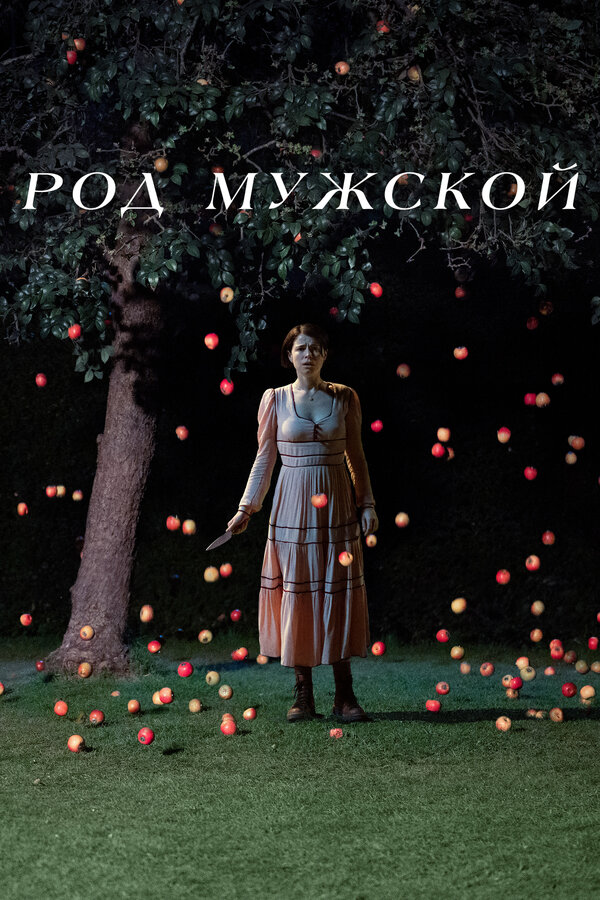 Род мужской - постер